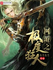 网游之极度狂人
