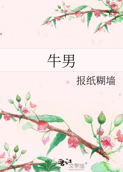 牛男