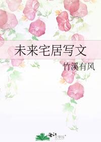 未来宅居写文章怎么写