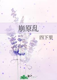 崩原乱