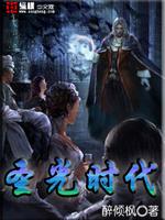 圣光时代