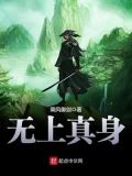 无上真身