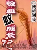 吸血蚊成长记