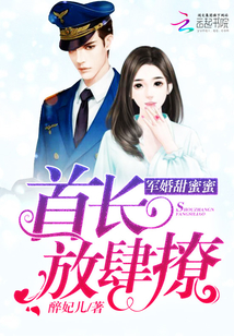 军婚甜蜜蜜：首长，放肆撩