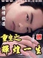 重生之辉煌一生百度百科