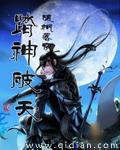 踏天神主