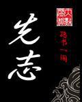 先志中学