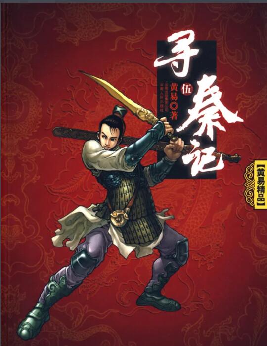 寻秦记