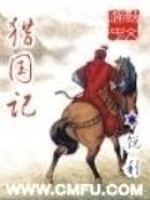 猎国记全本