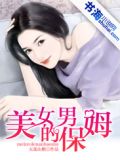 美女的男保姆