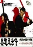 黑道风云传