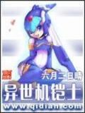异世机铠士