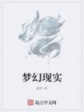 梦幻现实
