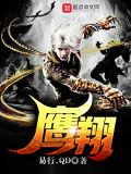 鹰翔