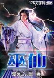 巫仙