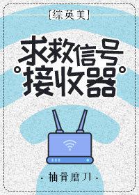 求救信号接收器