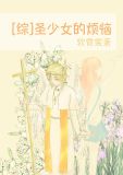 圣少女的烦恼