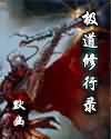 极道修行录 默幽
