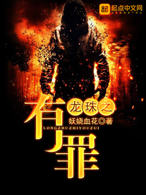 龙珠之有罪怎么样