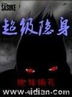 超级隐身
