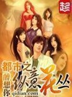 都市之纵意花丛