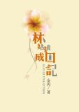 林姑娘成囚记