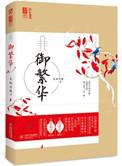 御繁华全文免费阅读