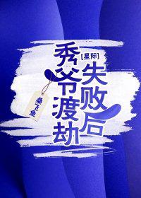 秀爷渡劫失败后[星际]作者:桑飞鱼