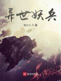异世妖兵