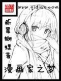 漫画家之梦