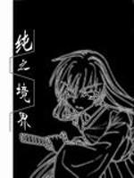 纯之境界