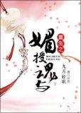 重生之媚授魂与