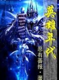 英雄年代
