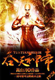 吞天神帝苏辰