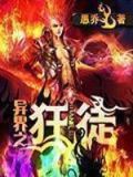 异界之狂徒