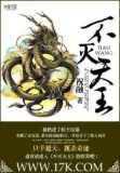 不灭天王