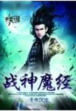 战神魔经