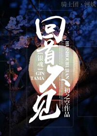 [银魂]回首不见身高差 初之空