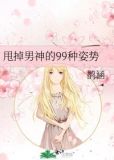 甩掉男神的99种姿势