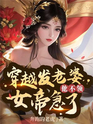 穿越发媳妇他不领女帝急了妻子