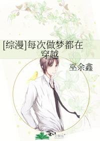 [综漫]每次做梦都在穿越免费阅读