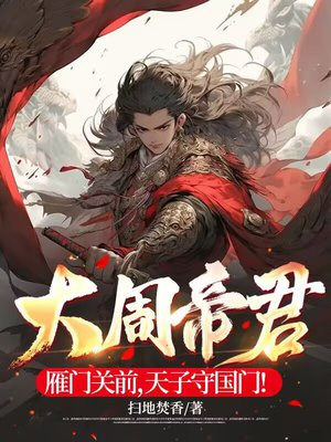 雁门关守关大将是谁