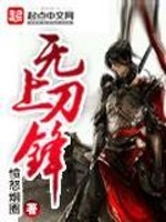 无上刀锋 愤怒烟圈