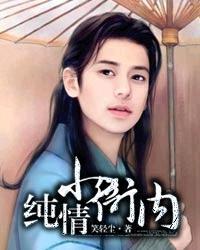 纯情小衙内TXT百度网盘