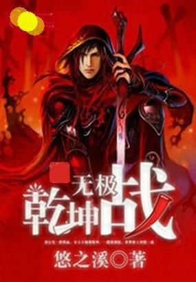 乾坤无极战