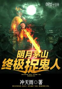 茅山终极捉鬼人徐雅婷