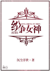 综影纷争女神讲了什么故事