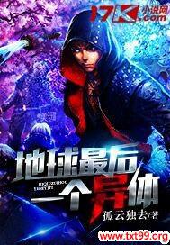 地球最后一个异类