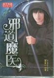 邪道魔医