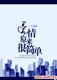 爱情本来就是简简单单的